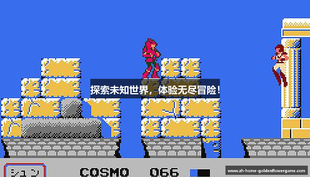 探索未知世界，体验无尽冒险！